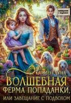 Читать онлайн книгу Волшебная ферма попаданки, или завещание с подвохом (СИ) автор Луна Кармен Книга Волшебная ферма попаданки, или завещание с подвохом (СИ)