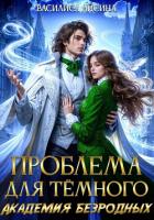 Читать онлайн книгу Проблема для тёмного. Академия безродных автор Лисина Василиса Книга Проблема для тёмного. Академия безродных