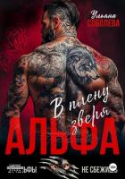 Читать онлайн книгу Альфа. В плену Зверя автор Соболева Ульяна Книга Альфа. В плену Зверя