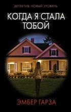 Читать онлайн книгу Когда я стала тобой автор Гарза Эмбер Книга Когда я стала тобой