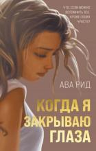 Читать онлайн книгу Когда я закрываю глаза автор Рид Ава Книга Когда я закрываю глаза
