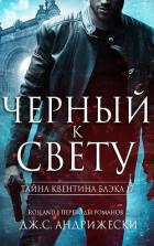 Читать онлайн книгу Черный к свету (ЛП) автор Андрижески Дж. С. Книга Черный к свету (ЛП)