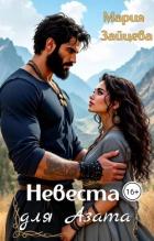 Книга Невеста для Азата (СИ)