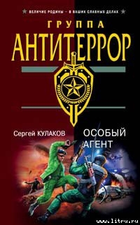 Читать онлайн книгу Особый агент автор Кулаков Сергей Федорович Книга Особый агент