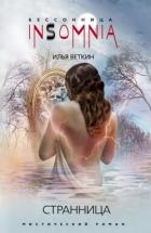 Читать онлайн книгу Странница автор Шаблинский Илья Книга Странница