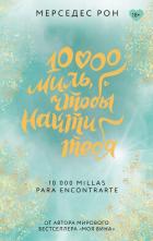 Книга 10000 миль, чтобы найти тебя