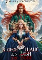 Читать онлайн книгу Второй шанс для Элии автор Александрова Марина Книга Второй шанс для Элии