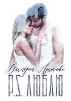 Читать онлайн книгу P.S. Люблю автор Лукьянова Виктория Книга P.S. Люблю
