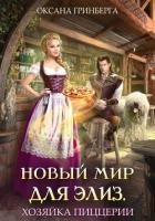 Читать онлайн книгу Новый мир для Элиз. Хозяйка пиццерии автор Гринберга Оксана Книга Новый мир для Элиз. Хозяйка пиццерии