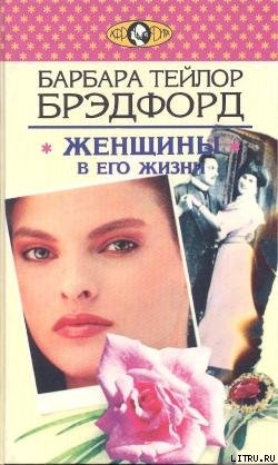 Читать онлайн книгу Женщины в его жизни автор Брэдфорд Барбара Тейлор Книга Женщины в его жизни