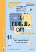 Книга Ты можешь сам! (ЛП)