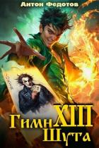 Книга Гимн шута – ХIII (СИ)