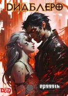 Читать онлайн книгу ДИАБЛЕРО, (не) герой нашего времени. Том 1 (СИ) автор Панкратов Евгений Книга ДИАБЛЕРО, (не) герой нашего времени. Том 1 (СИ)