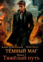 Читать онлайн книгу Тёмный маг. Книга 7. Тяжёлый путь автор Ключевской (Лёха) Алекс Книга Тёмный маг. Книга 7. Тяжёлый путь