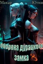 Книга Оборона дурацкого замка. Том 8 (СИ)