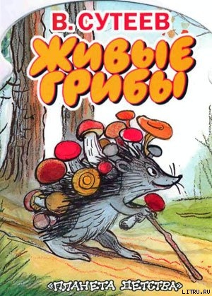 Читать онлайн книгу Живые грибы автор Сутеев Владимир Григорьевич Книга Живые грибы