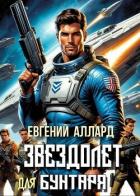 Читать онлайн книгу Хроники пилота: Звездолет для бунтаря (СИ) автор Алексеев Евгений Артемович Книга Хроники пилота: Звездолет для бунтаря (СИ)