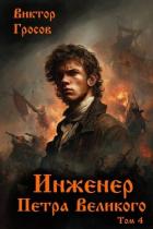 Читать онлайн книгу Инженер Петра Великого 4 (СИ) автор Гросов Виктор Книга Инженер Петра Великого 4 (СИ)