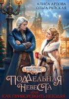 Читать онлайн книгу Поддельная невеста или Как приворожить негодяя (СИ) автор Ардова Алиса Книга Поддельная невеста или Как приворожить негодяя (СИ)