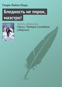 Читать онлайн книгу Бледность не порок, маэстро! автор Олди Генри Лайон Книга Бледность не порок, маэстро!