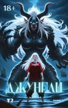 Читать онлайн книгу Джунгли. Том 2 (СИ) автор Книга Джунгли. Том 2 (СИ)