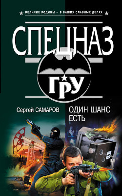 Читать онлайн книгу Один шанс есть автор Самаров Сергей Васильевич Книга Один шанс есть