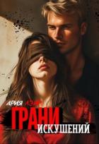Читать онлайн книгу Грани искушений (СИ) автор Лэйр Ария Книга Грани искушений (СИ)