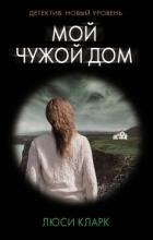 Читать онлайн книгу Мой чужой дом автор Кларк Люси Книга Мой чужой дом