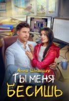 Читать онлайн книгу Ты меня бесишь (СИ) автор Шнайдер Анна Книга Ты меня бесишь (СИ)