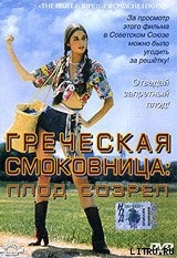 Читать онлайн книгу Греческая смоковница (Ягода созрела) автор Васп Памела Книга Греческая смоковница (Ягода созрела)