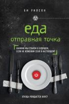 Читать онлайн книгу Еда. Отправная точка. Какими мы станем в будущем, если не изменим себя в настоящем? автор Уилсон Би Книга Еда. Отправная точка. Какими мы станем в будущем, если не изменим себя в настоящем?