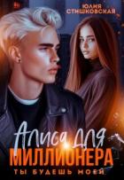 Читать онлайн книгу Алиса для миллионера. Ты будешь моей... (СИ) автор Стишковская Юлия Книга Алиса для миллионера. Ты будешь моей... (СИ)