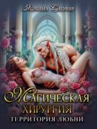 Читать онлайн книгу Магическая хирургия. Территория любви автор Сапфир Ясмина Книга Магическая хирургия. Территория любви