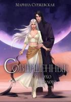 Читать онлайн книгу Совершенные. Эхо Равилона автор Суржевская Марина Книга Совершенные. Эхо Равилона