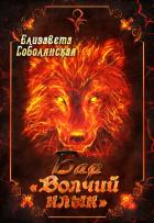 Читать онлайн книгу Бар «Волчий клык» автор Соболянская Елизавета Книга Бар «Волчий клык»