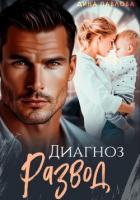 Книга Диагноз развод