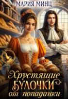 Читать онлайн книгу Хрустящие булочки от попаданки (СИ) автор Минц Мария Книга Хрустящие булочки от попаданки (СИ)