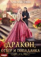 Читать онлайн книгу Дракон, отбор и попаданка автор Баянъ Олеля Книга Дракон, отбор и попаданка