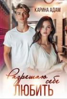 Книга Разрешаю себе Любить (СИ)