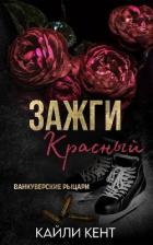 Читать онлайн книгу Зажги красный (ЛП) автор Кент Кайли Книга Зажги красный (ЛП)