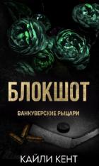 Читать онлайн книгу Блокшот (ЛП) автор Кент Кайли Книга Блокшот (ЛП)