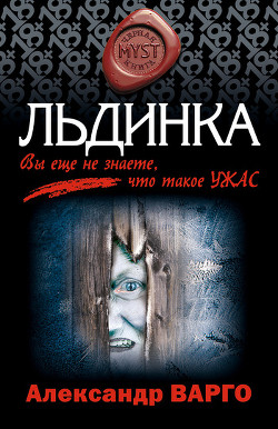 Читать онлайн книгу Льдинка автор Варго Александр Книга Льдинка