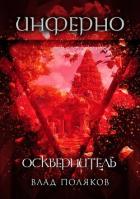 Читать онлайн книгу Инферно: Осквернитель (СИ) автор Поляков Владимир Книга Инферно: Осквернитель (СИ)