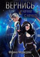 Читать онлайн книгу Вернись и начни сначала (СИ) автор Медведева Марина Книга Вернись и начни сначала (СИ)