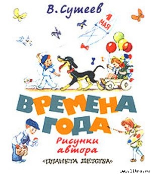Читать онлайн книгу Времена года автор Сутеев Владимир Григорьевич Книга Времена года