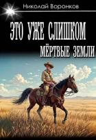 Читать онлайн книгу Это уже слишком (СИ) автор Воронков Николай Книга Это уже слишком (СИ)
