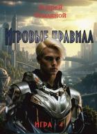 Читать онлайн книгу Игровые правила (СИ) автор Земляной Андрей Борисович Книга Игровые правила (СИ)