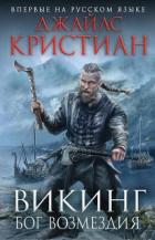 Читать онлайн книгу Викинг. Бог возмездия автор Кристиан Джайлс Книга Викинг. Бог возмездия