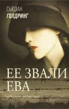 Читать онлайн книгу Ее звали Ева автор Голдринг Сьюзан Книга Ее звали Ева