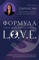 Читать онлайн книгу Формула L.O.V.E. автор Саркисян Анна Рафаэловна Книга Формула L.O.V.E.